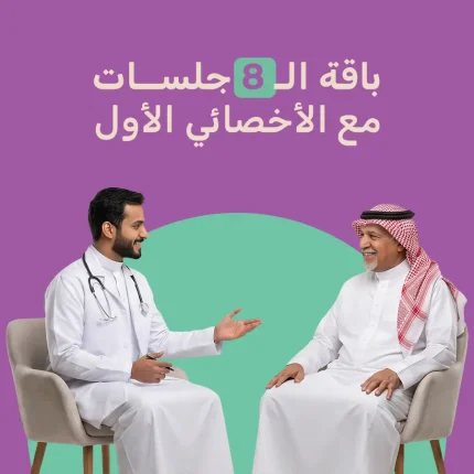 باقة 8 جلسات مع الأخصائي الأول