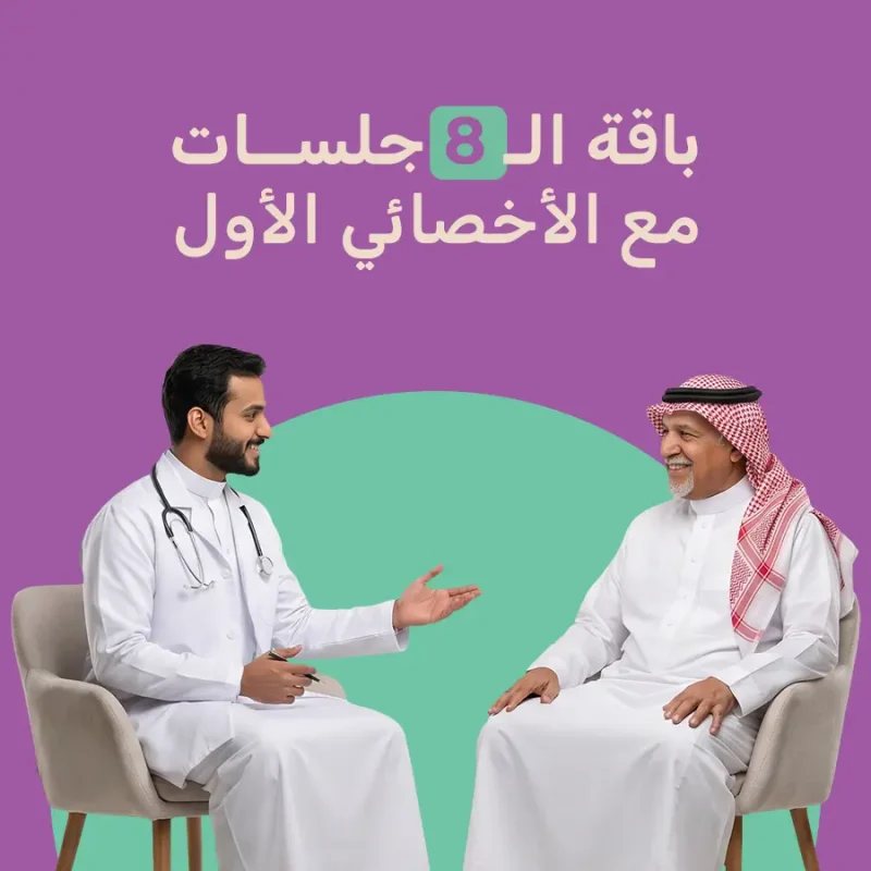 باقة 8 جلسات مع الأخصائي الأول