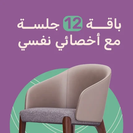 باقة 12 جلسة مع اخصائي نفسي