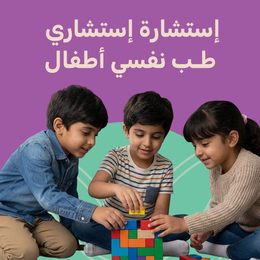 إستشارة إستشاري طب نفسي أطفال - Image 1