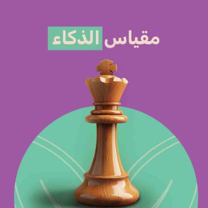 مقياس الذكاء