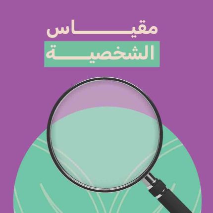 مقياس الشخصية