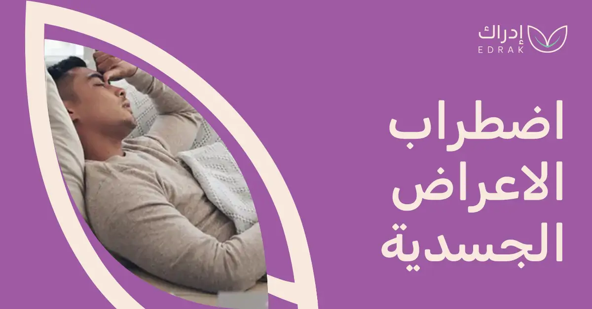 اضطراب الأعراض الجسدية: لماذا يشعر جسدك بألم بلا سبب واضح؟