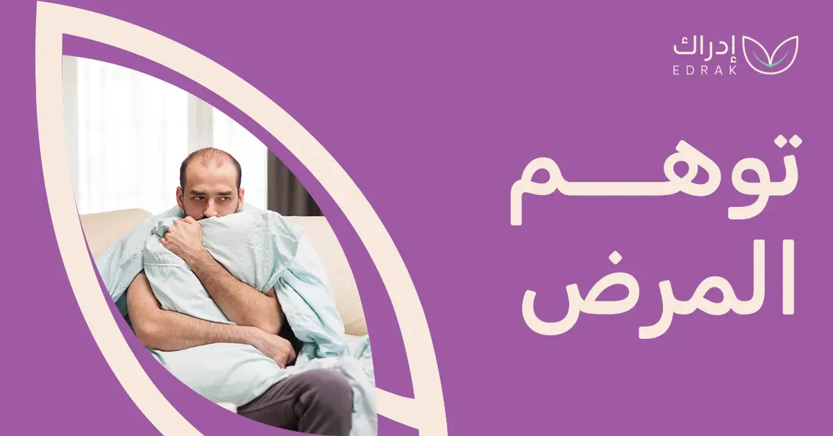 توهم المرض: القلق الذي يقنعك بأنك مريض… حتى لو كنت بصحة جيدة