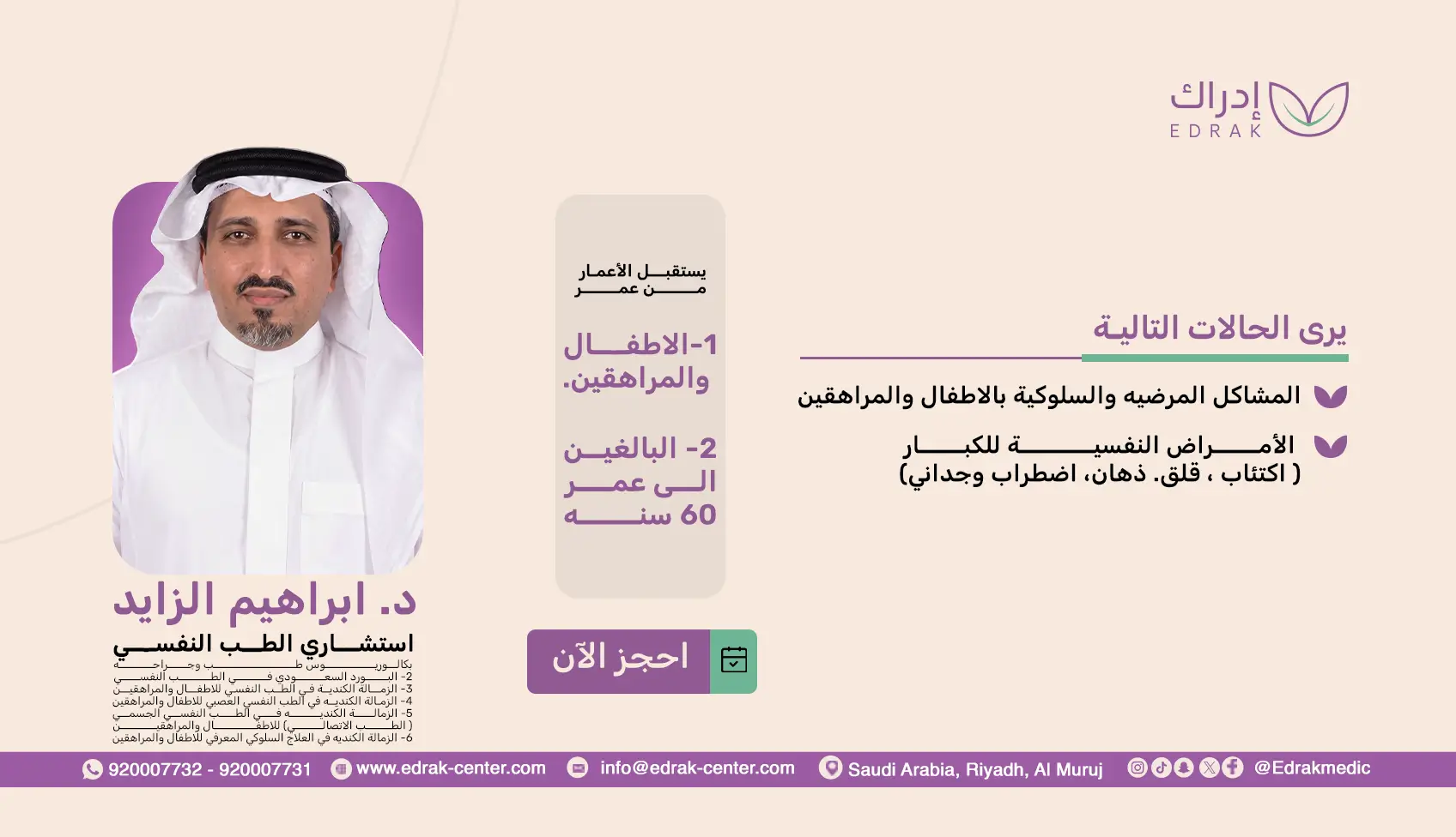 د.ابراهيم الزايد - استشاري الطب النفسي
