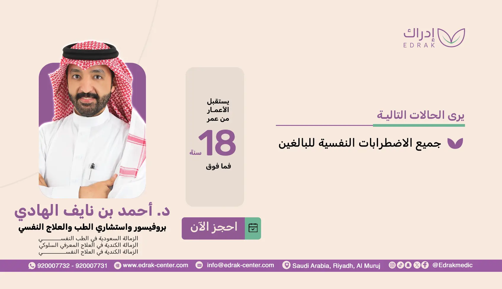 د.أحمد بن نايف الهادي - بروفيسور واستشاري الطب والعلاج النفسي