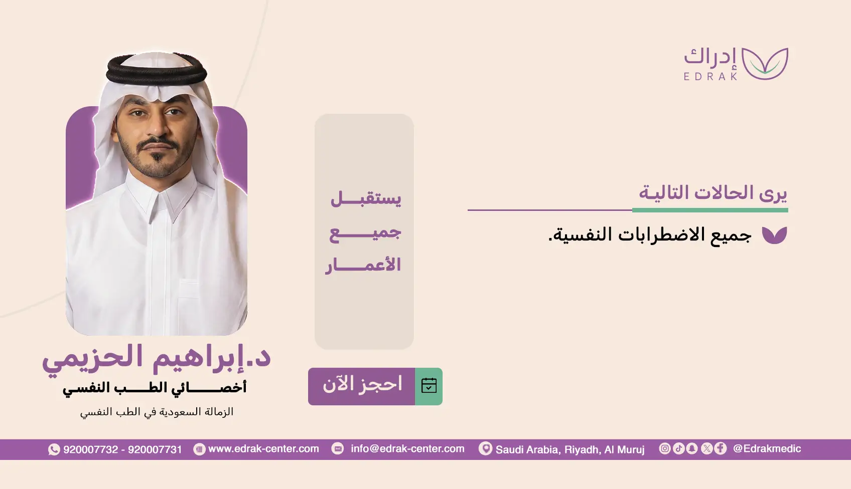 د.إبراهيم الحزيمي - أخصائي الطب النفسي