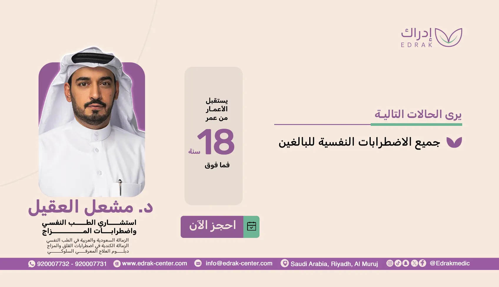 د.مشعل العقيل - استشاري الطب النفسي واضطرابات المزاج