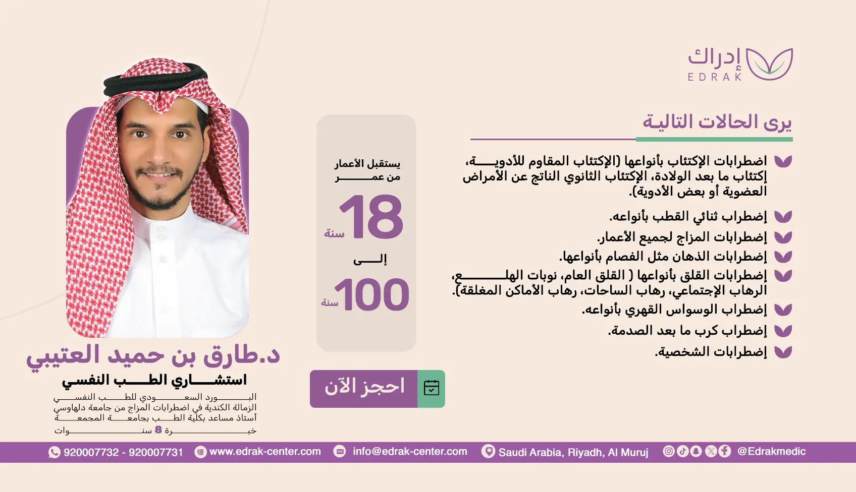د. طارق بن حميد العتيبي - استشاري الطب النفسي