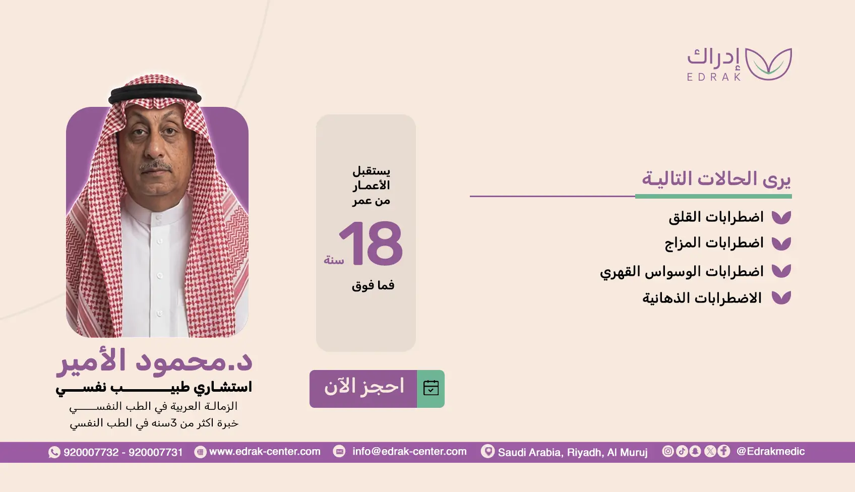 د.محمود الأمير - استشاري الطب النفسي